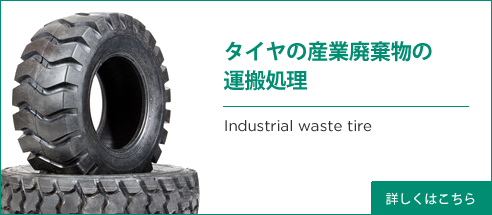 タイヤの産業廃棄物の運搬処理